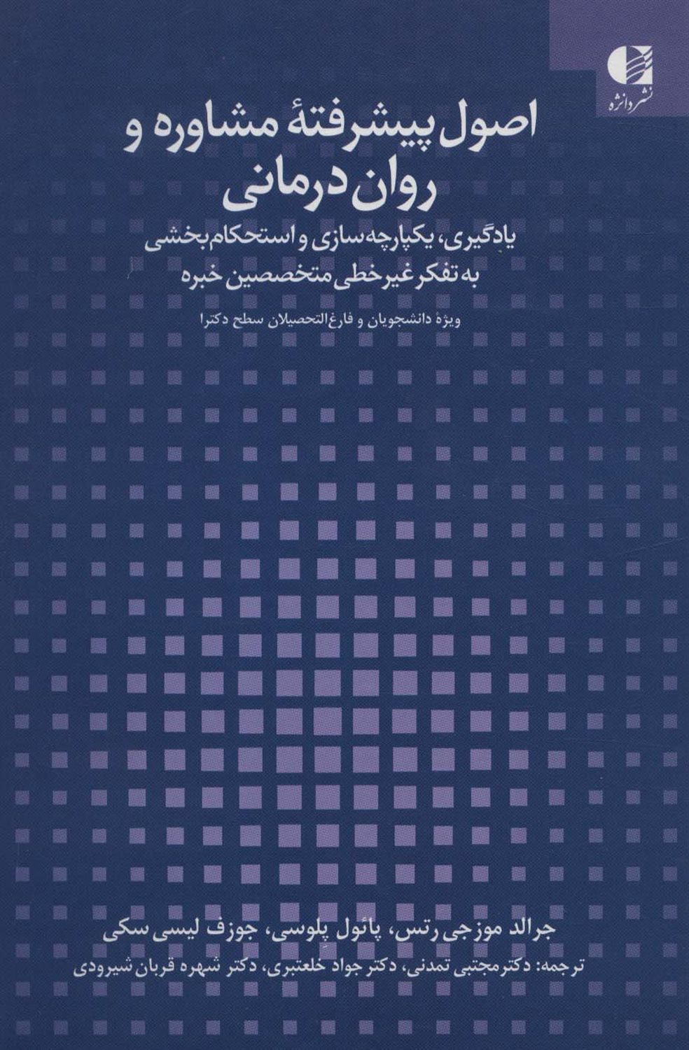 اصول پیشرفته مشاوره و روان درمانی 