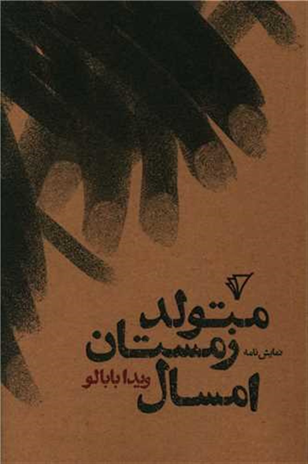 متولد زمستان امسال 