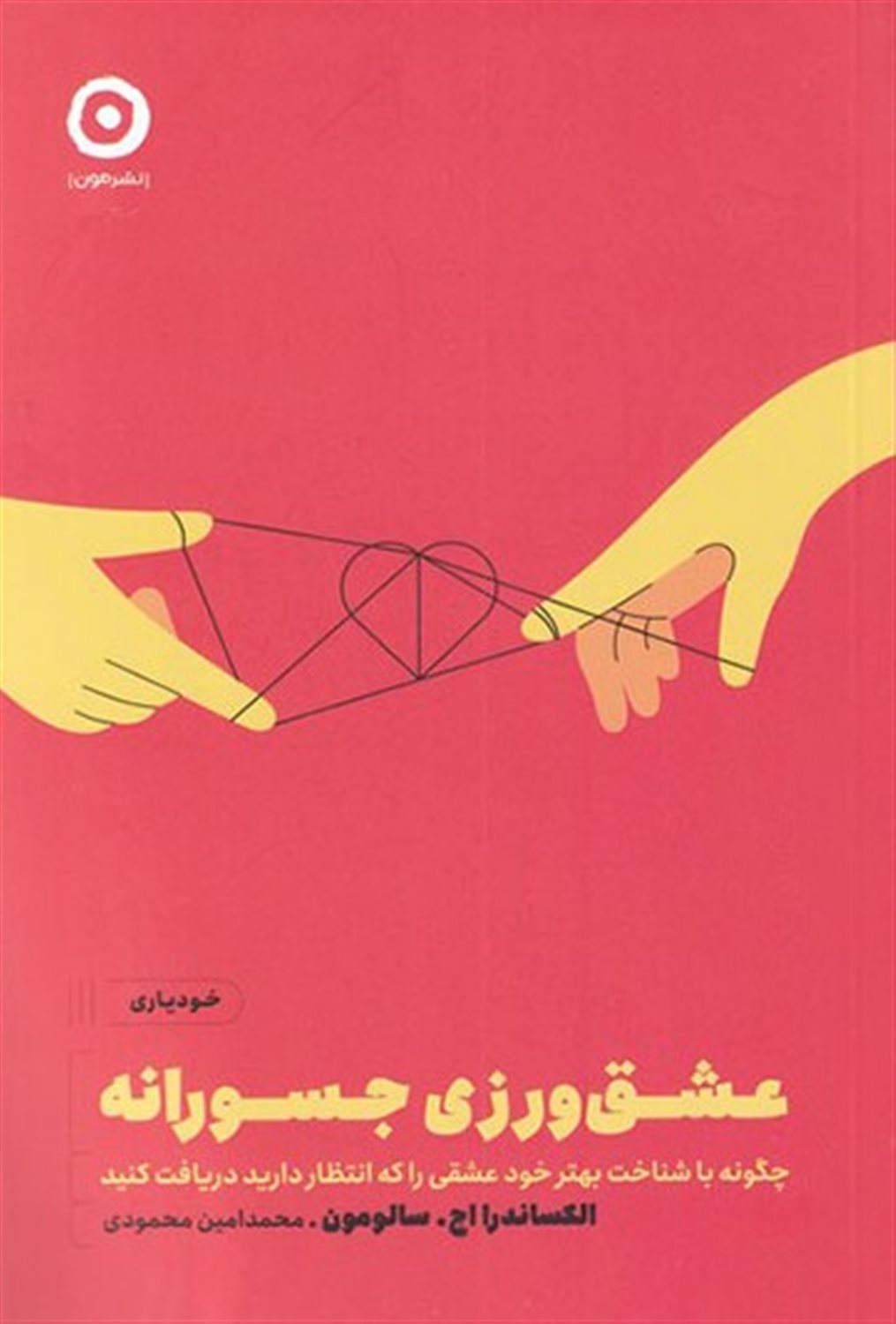 عشق ورزی جسورانه 