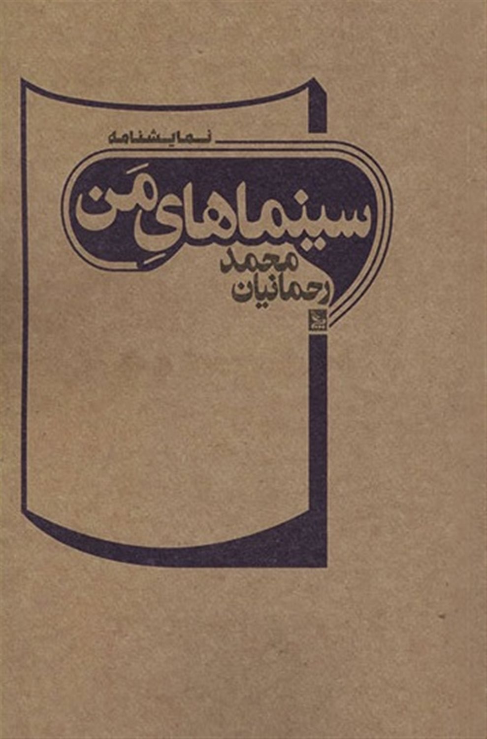 سینماهای من 