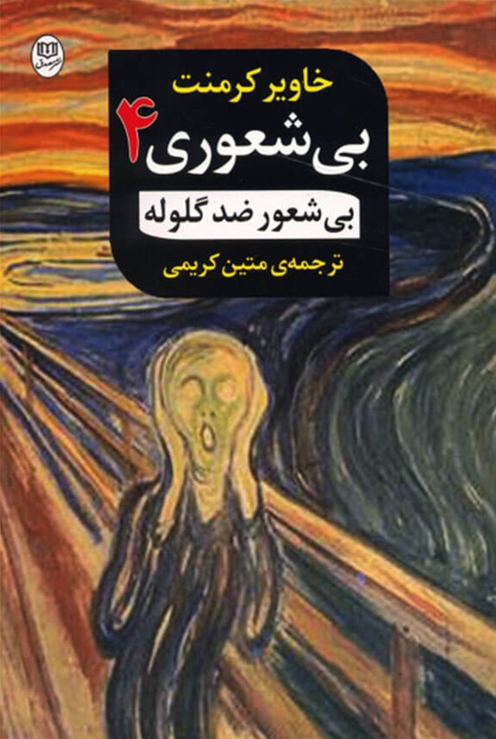 بیشعور ضد گلوله 