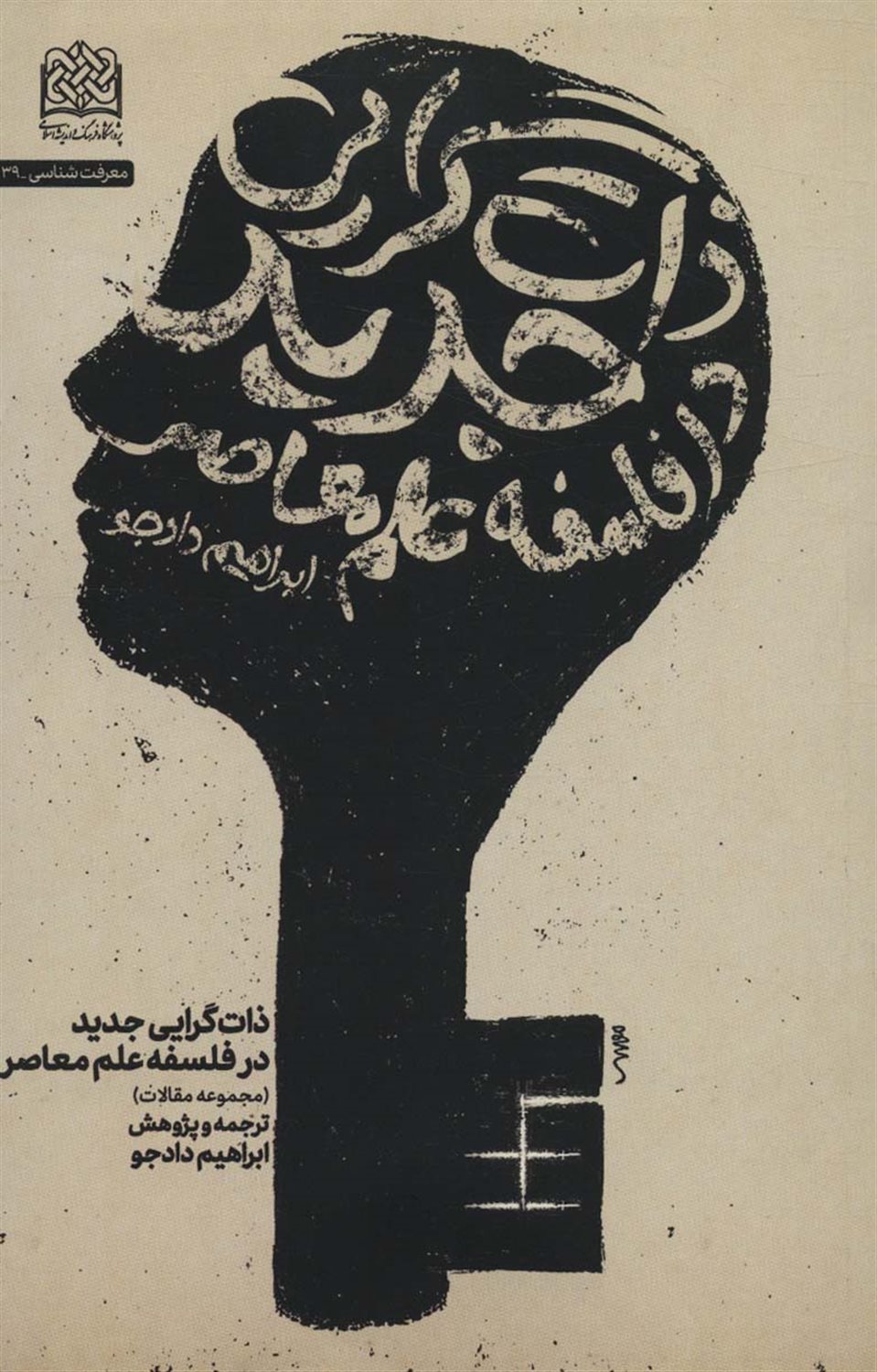 	ذات‌گرایی جدید در فلسفه علم معاصر