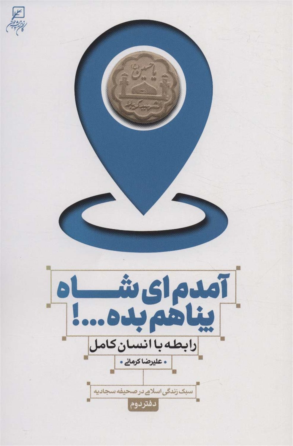 آمدم ای شاه پناهم بده...!