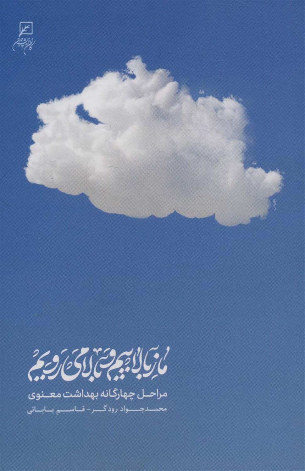 ما ز بالاییم و بالا می رویم ...