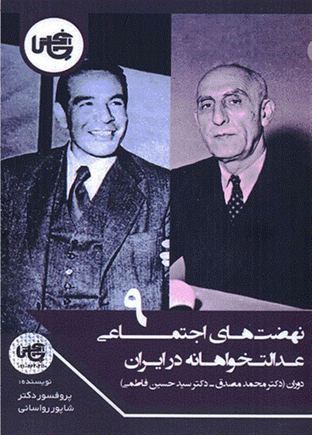 نهضت‌های اجتماعی عدالت‌خواهانه در ایران 9 