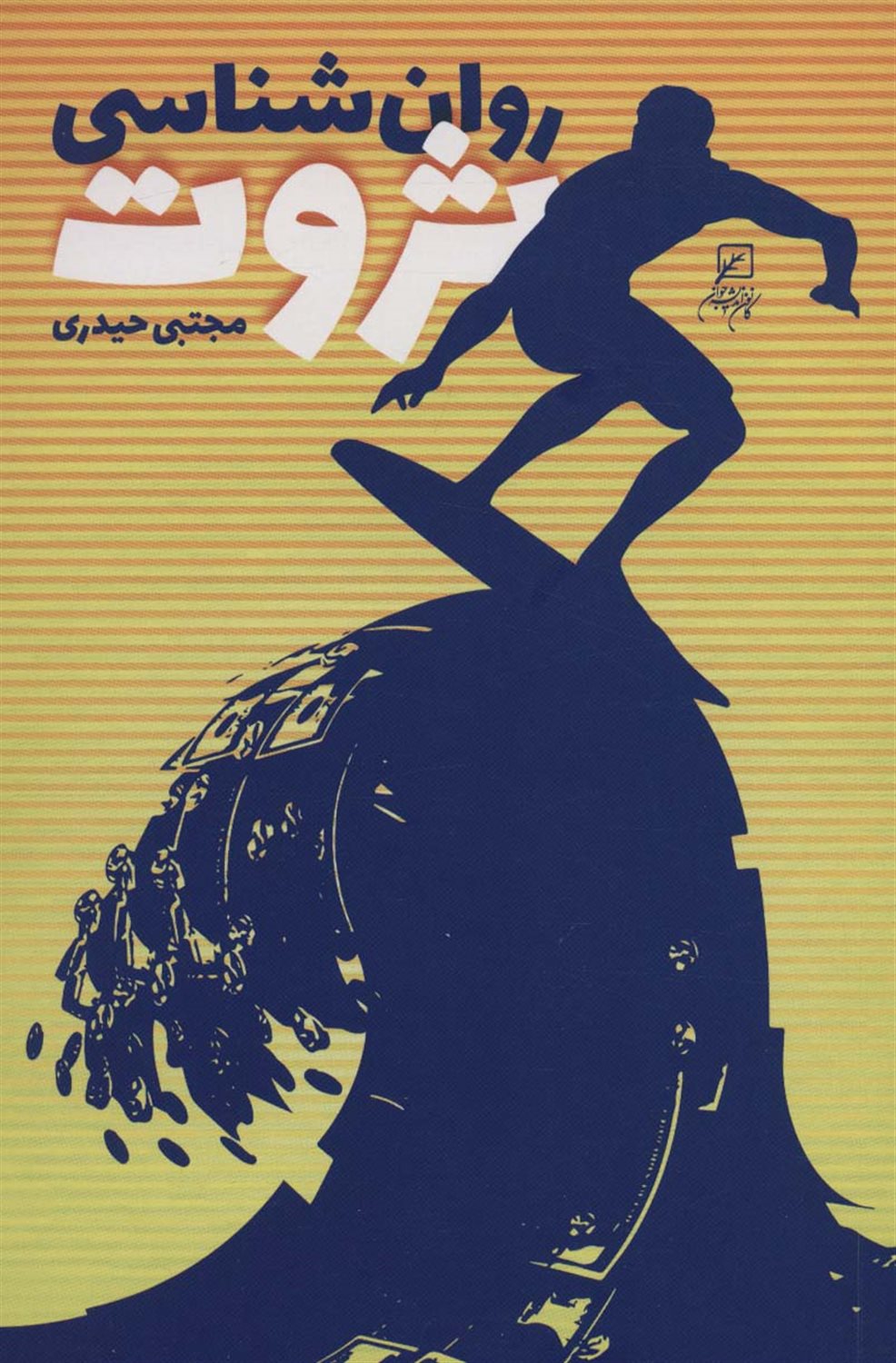 روان شناسی ثروت 