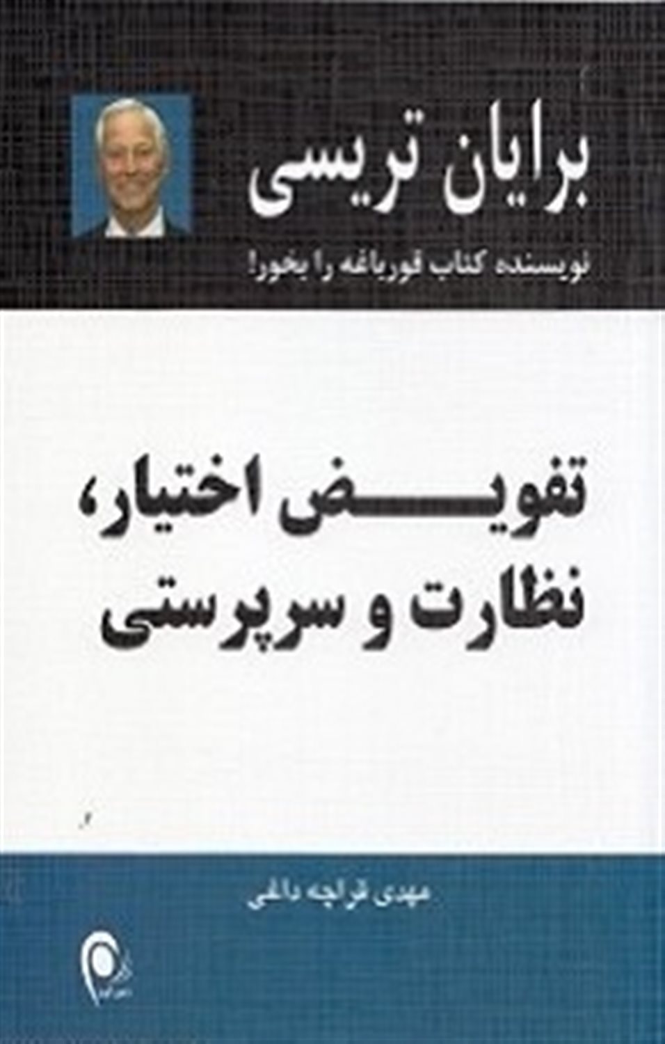 تفویض اختیار،نظارت و سرپرستی