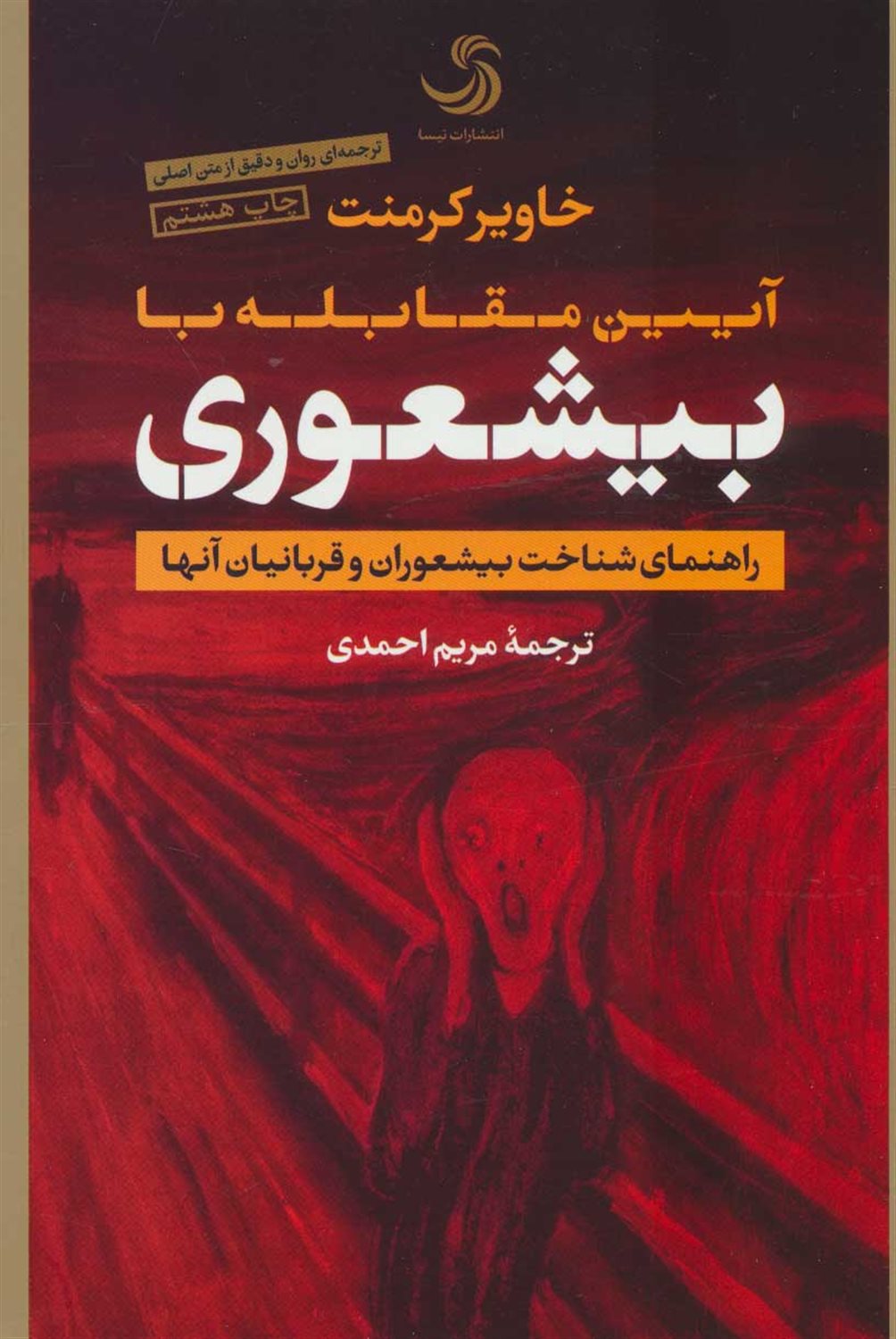 آیین مقابله با بیشعوری