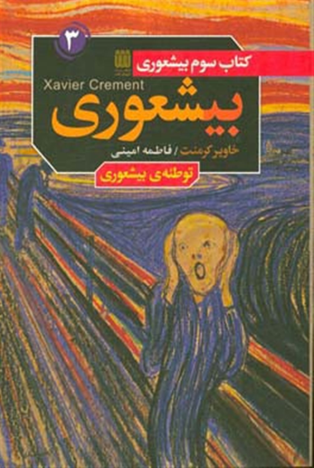 بی‌شعوری 3 (توطئه‌ی بیشعوری)