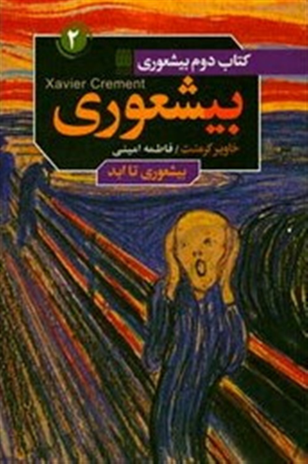 بی‌شعوری 2 (بی‌شعوری تا ابد)
