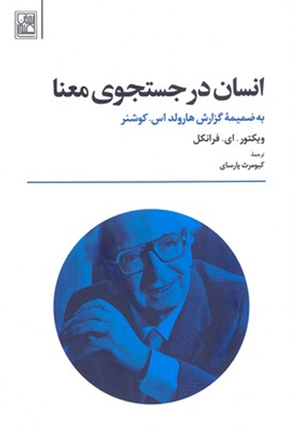 انسان در جستجوی معنا