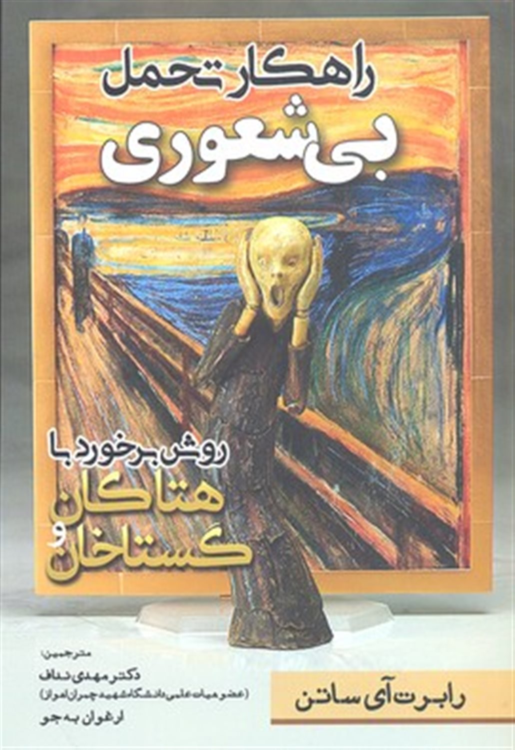 راهکار تحمل بی‌شعوری