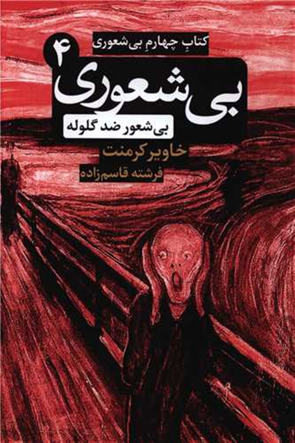 بی‌شعوری 4 (بی‌شعوری ضد گلوله)