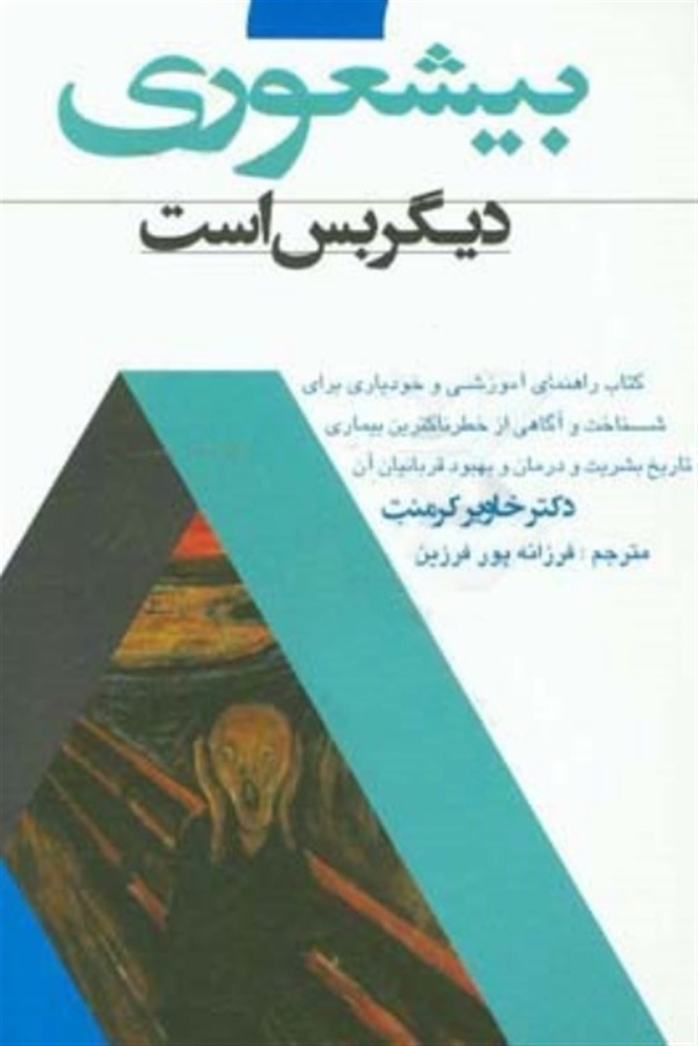 بی شعوری دیگر بس است!