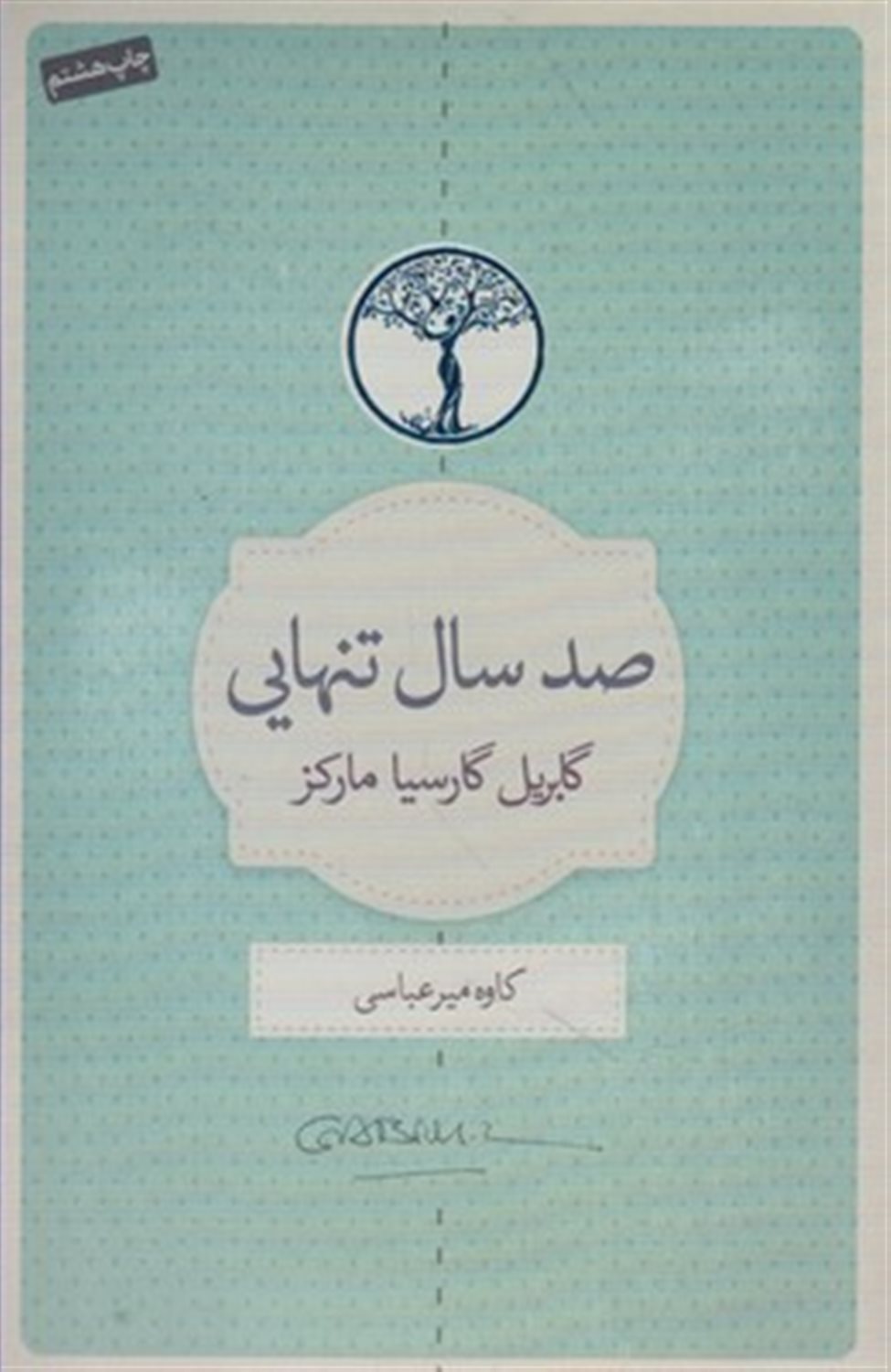 صد سال تنهایی