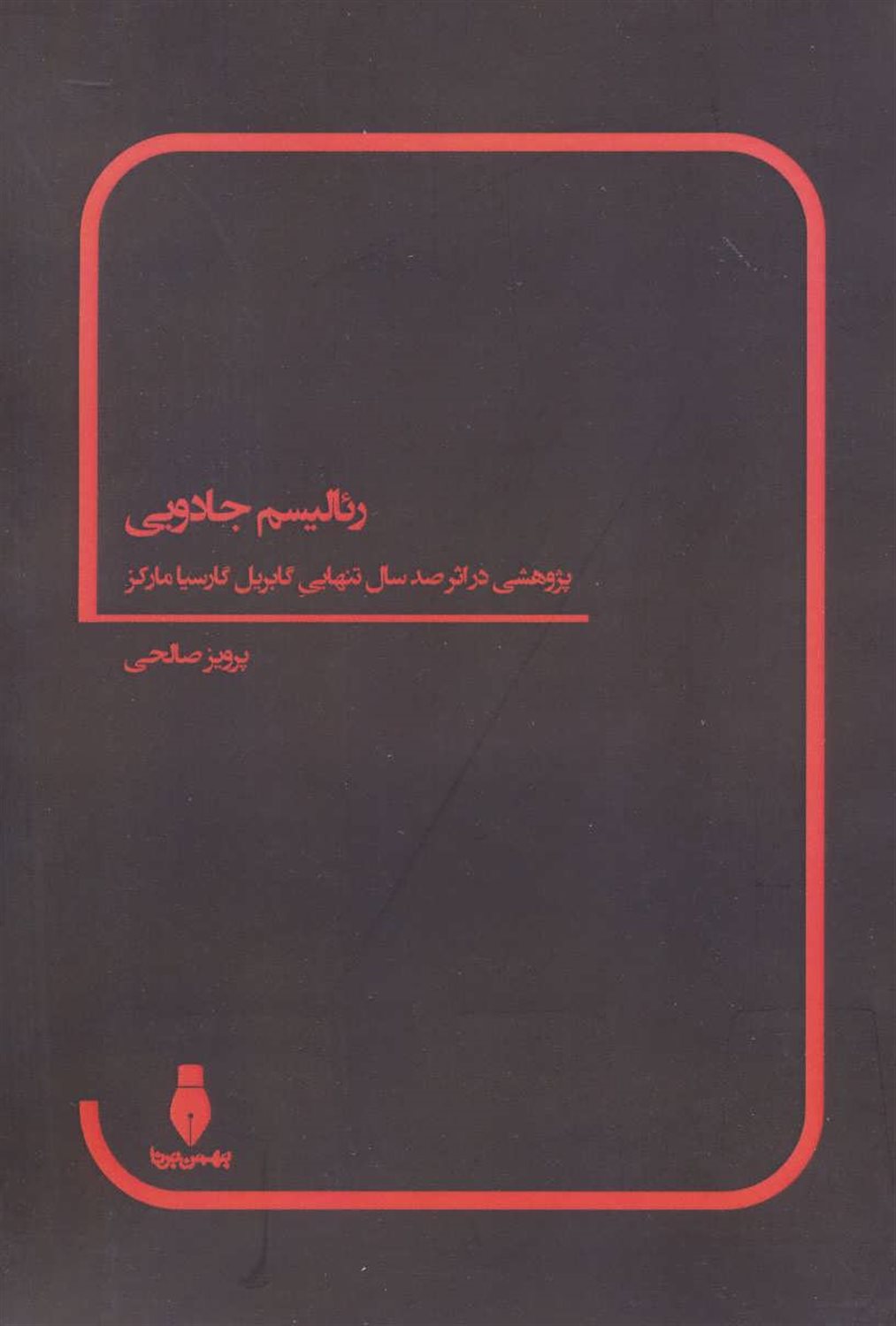 رئالیسم جادویی: پژوهشی در اثر صد سال تنهایی گابریل گارلیا مارکز