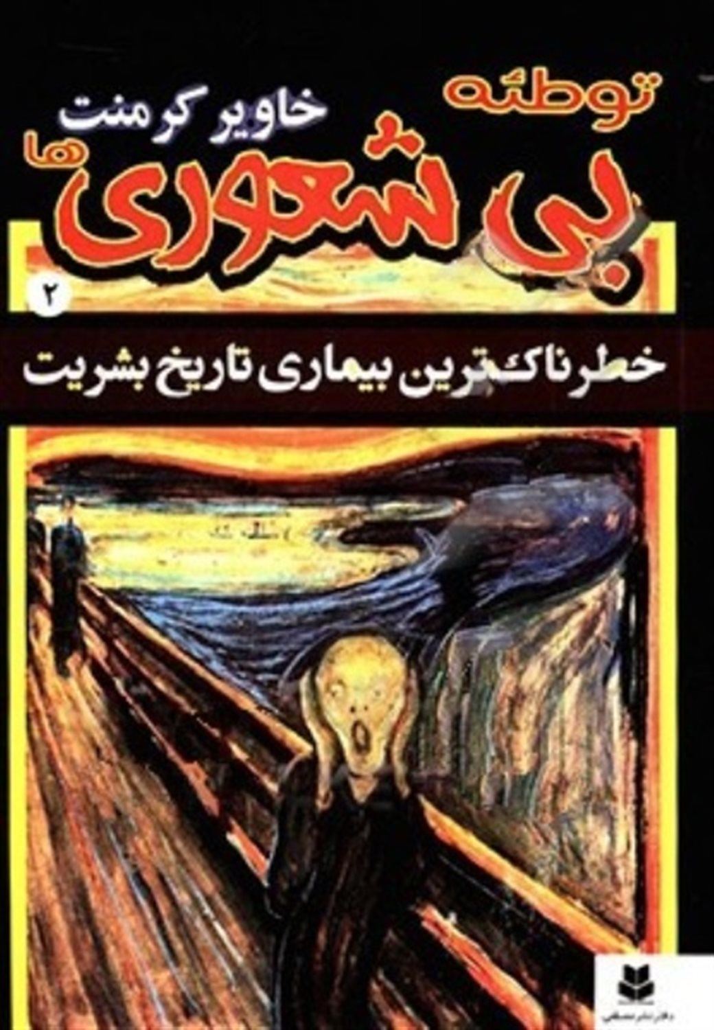 خطرناک‌ترین بیماری تاریخ بشریت 2 (توطئه بی‌شعوری‌ها)