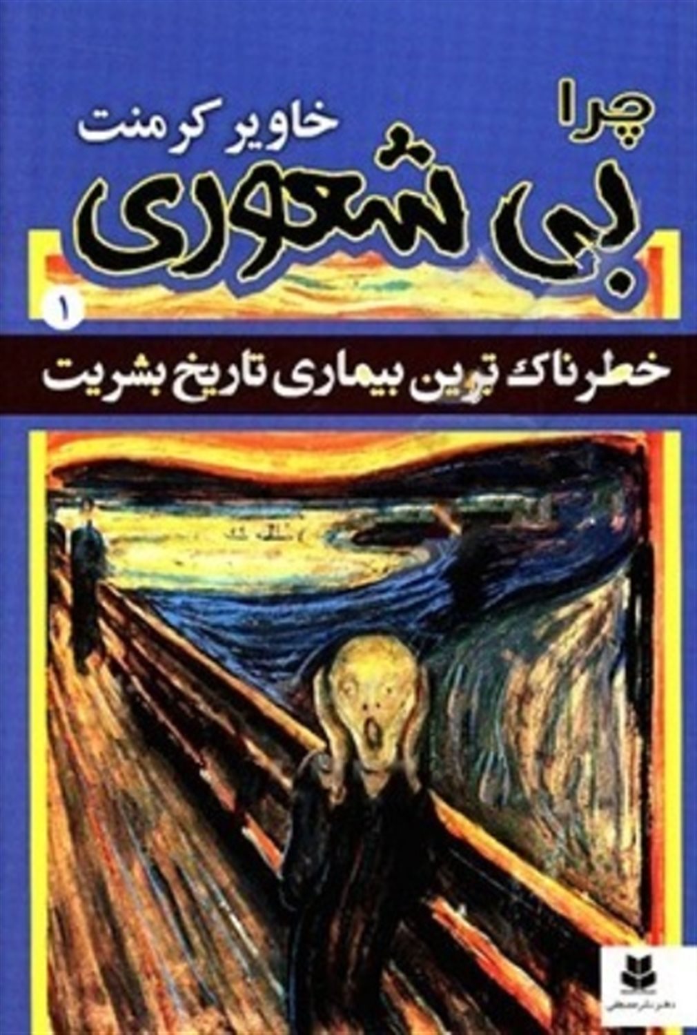 خطرناک‌ترین بیماری تاریخ بشریت 1 (چرا بی‌شعوری)