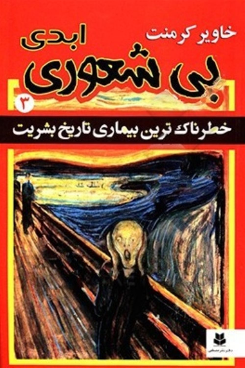 خطرناک‌ترین بیماری تاریخ بشریت 3 (بی‌شعوری ابدی)