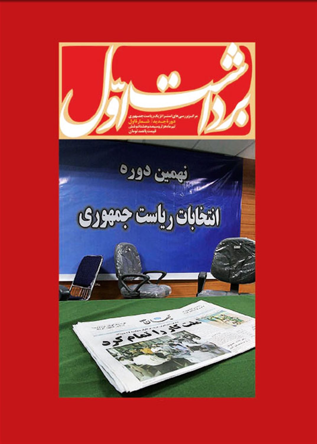 ماهنامه برداشت اول شماره 1