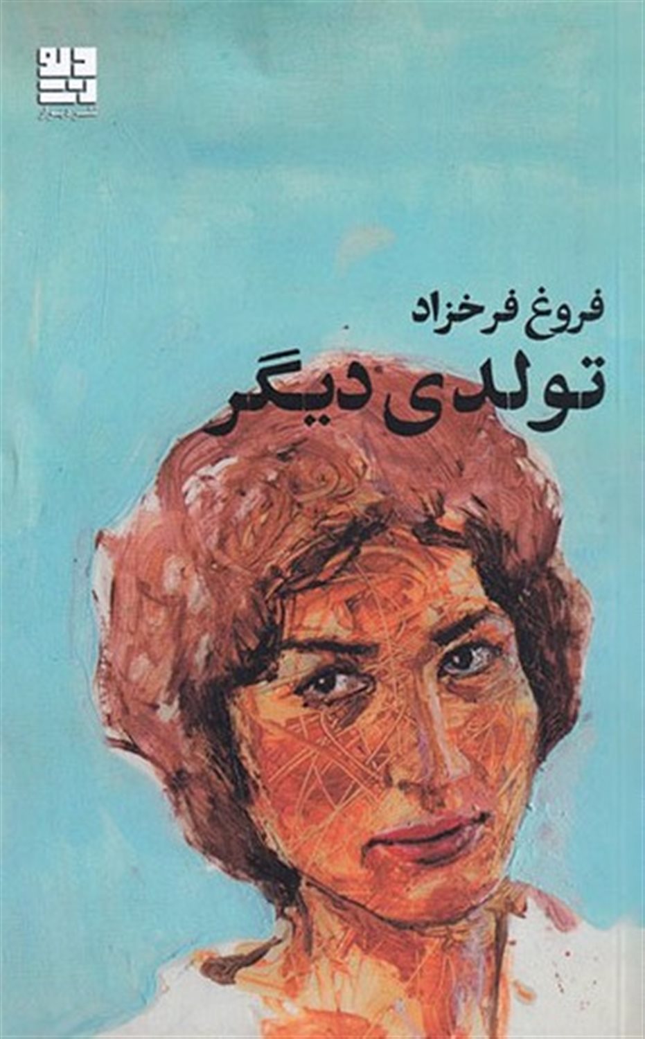 تولدی دیگر