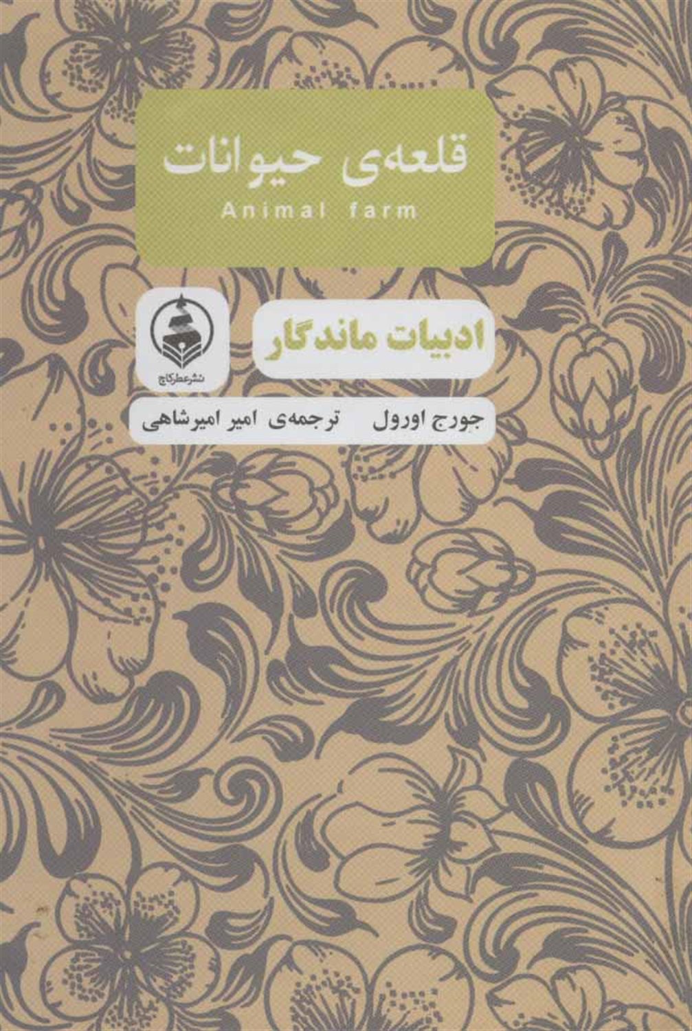 قلعه حیوانات