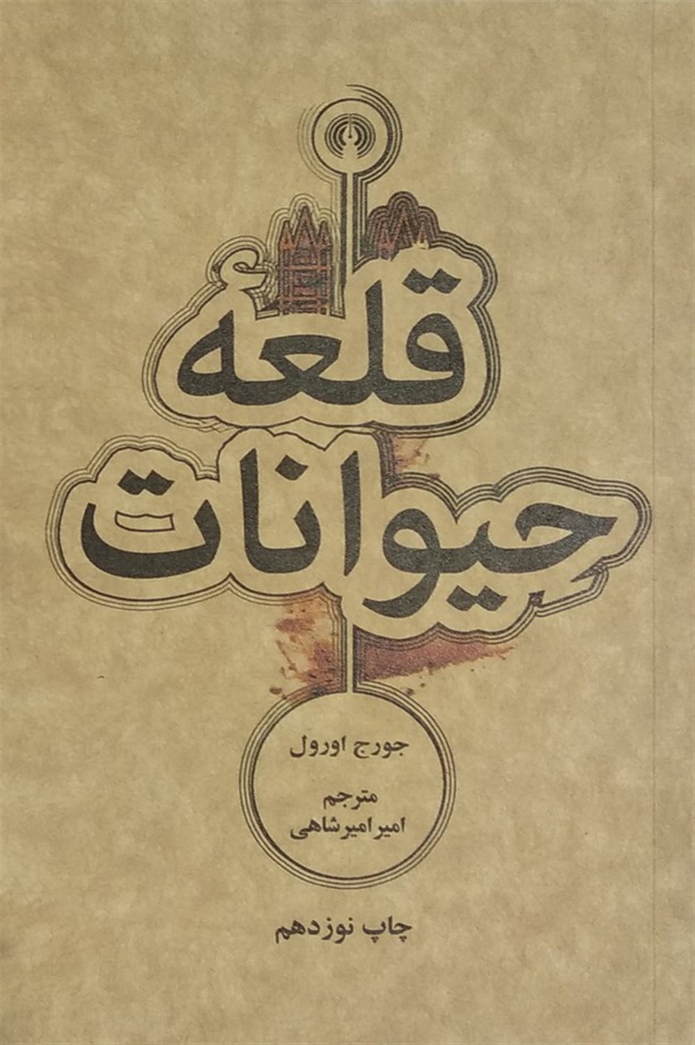 قلعه حیوانات