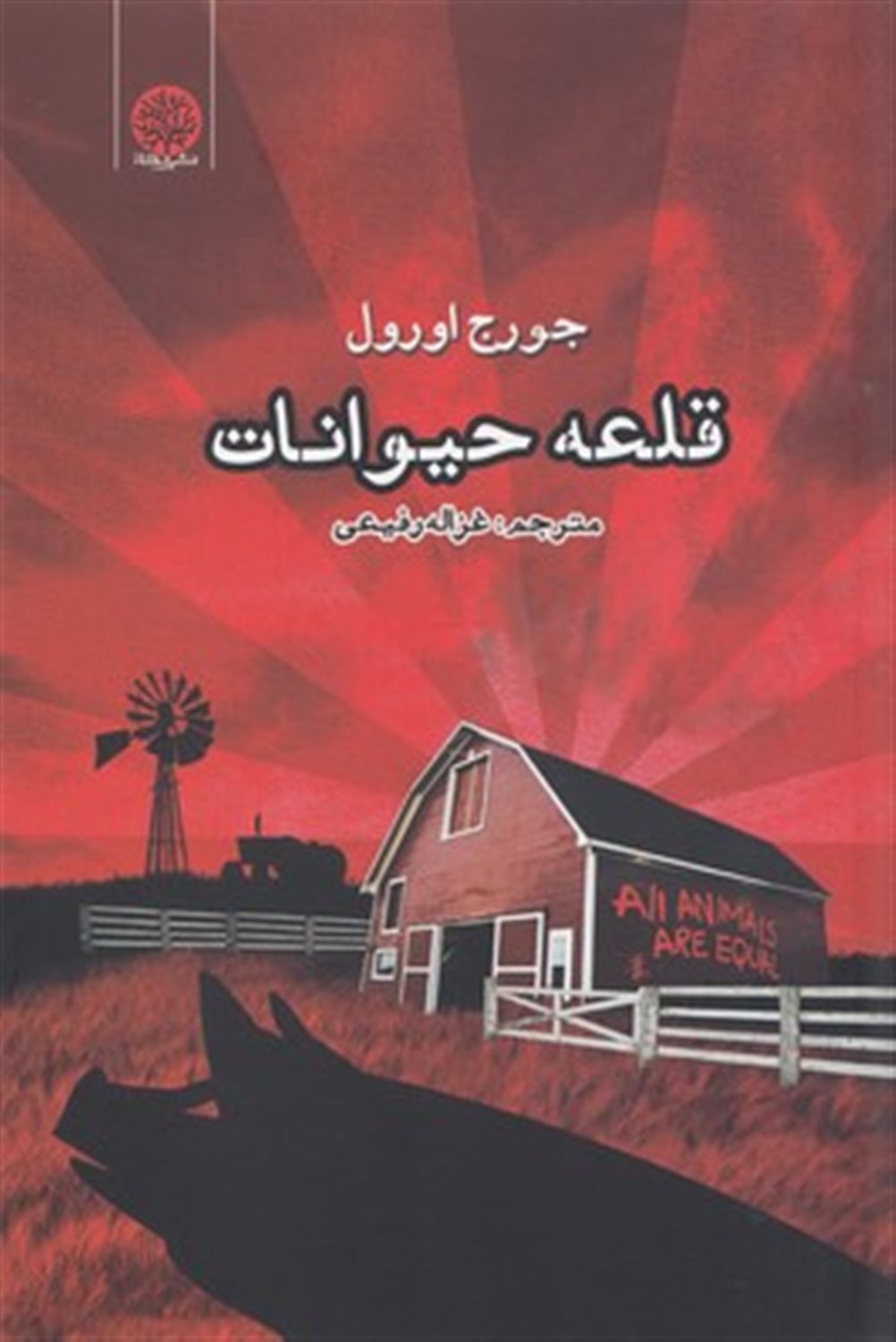 قلعه حیوانات
