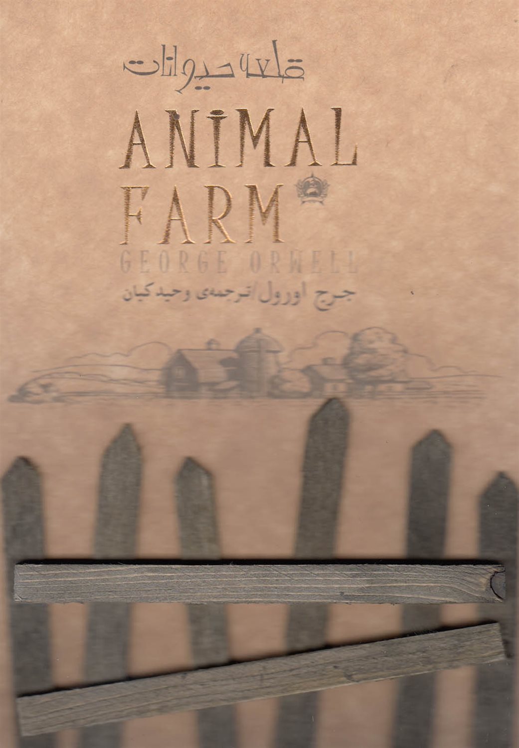 قلعه حیوانات