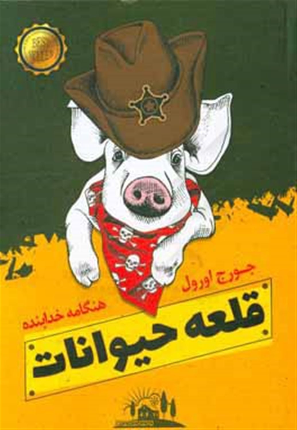 قلعه حیوانات