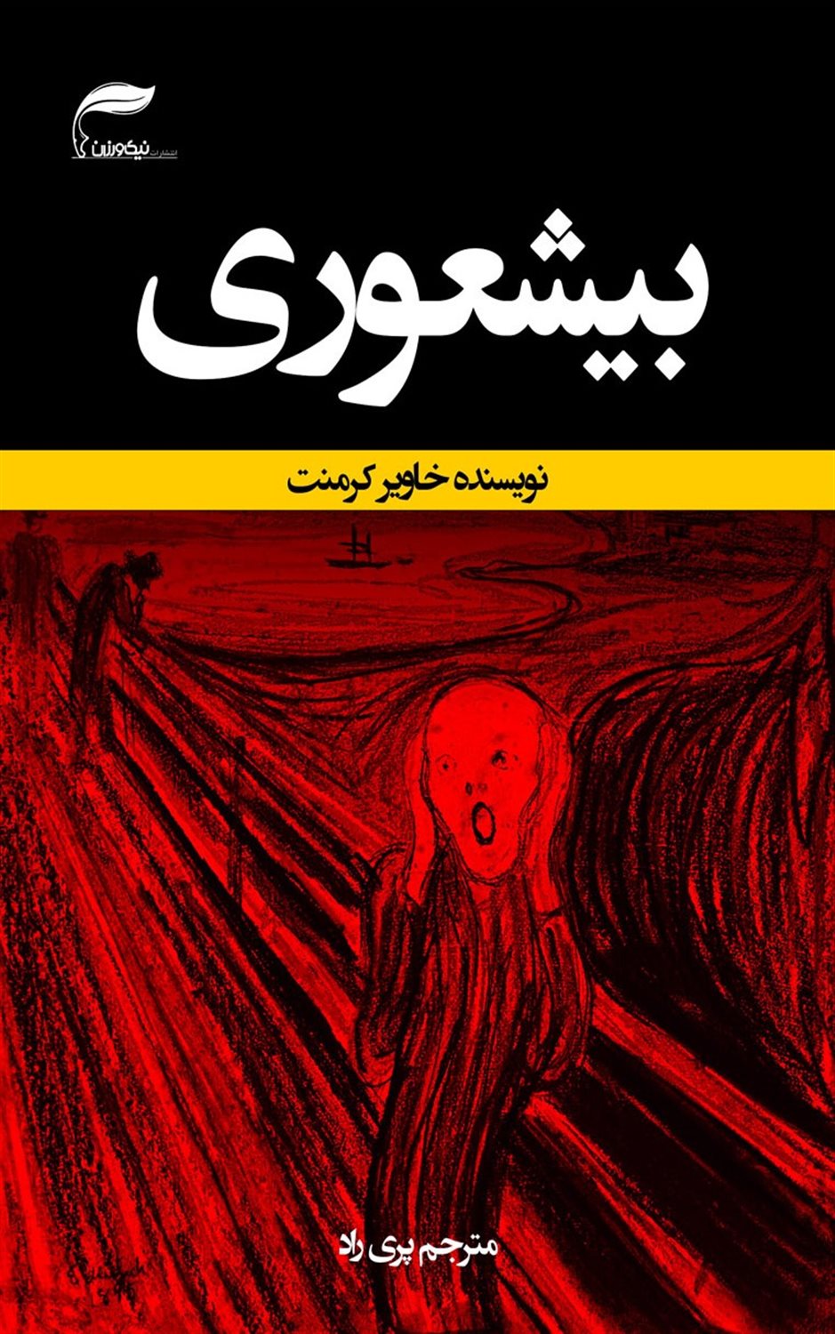 بیشعوری