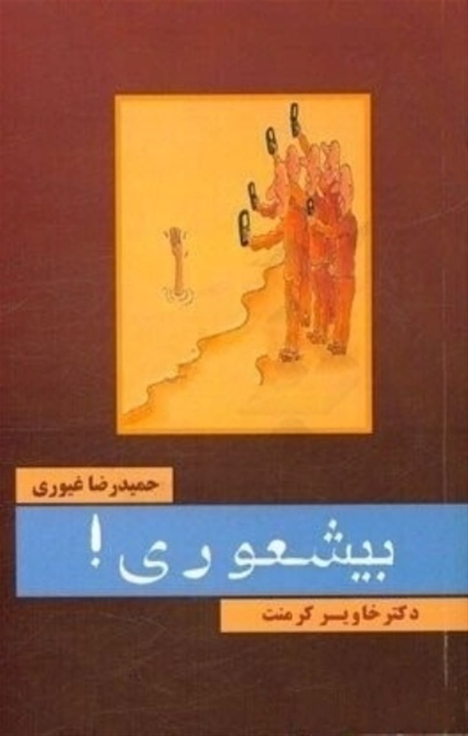 بیشعوری !