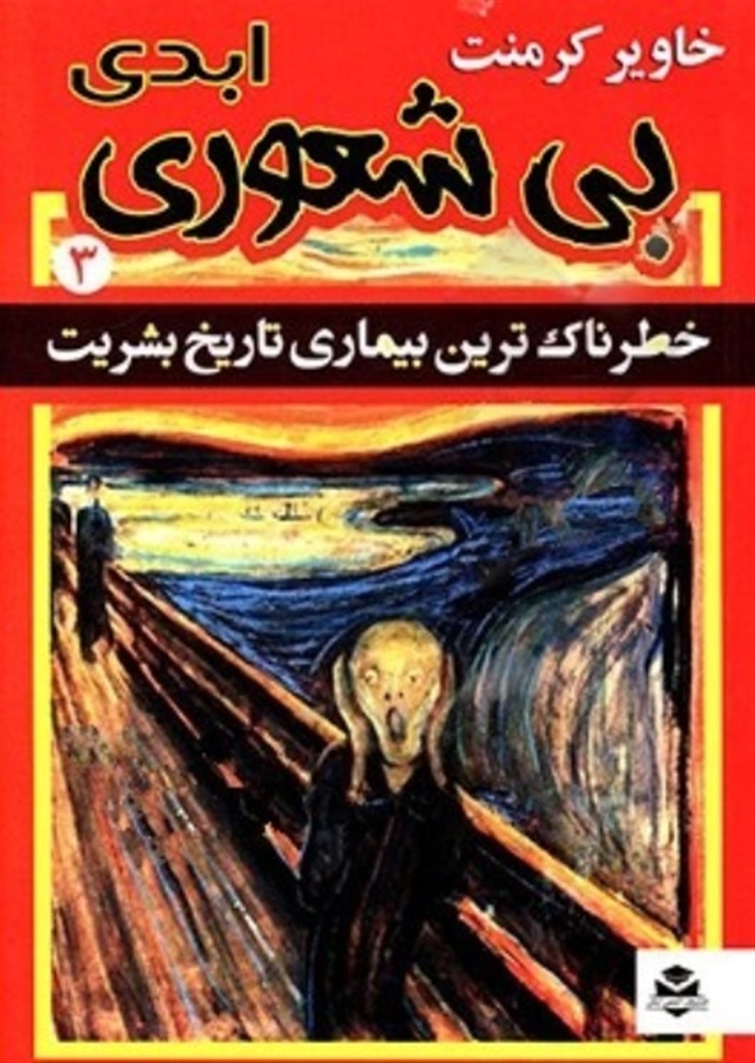 بی شعوری 3