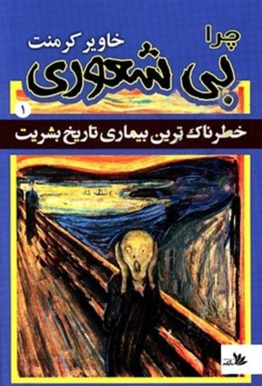 چرا بیشعوری 1