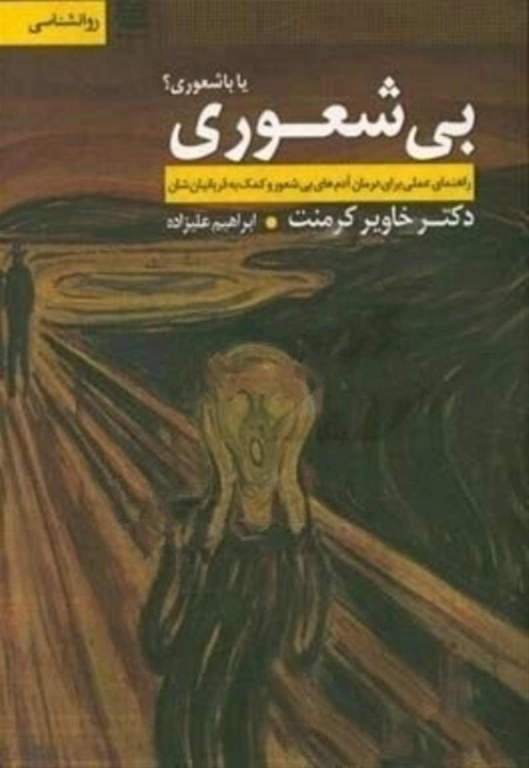 بی شعوری یا باشعوری؟ 