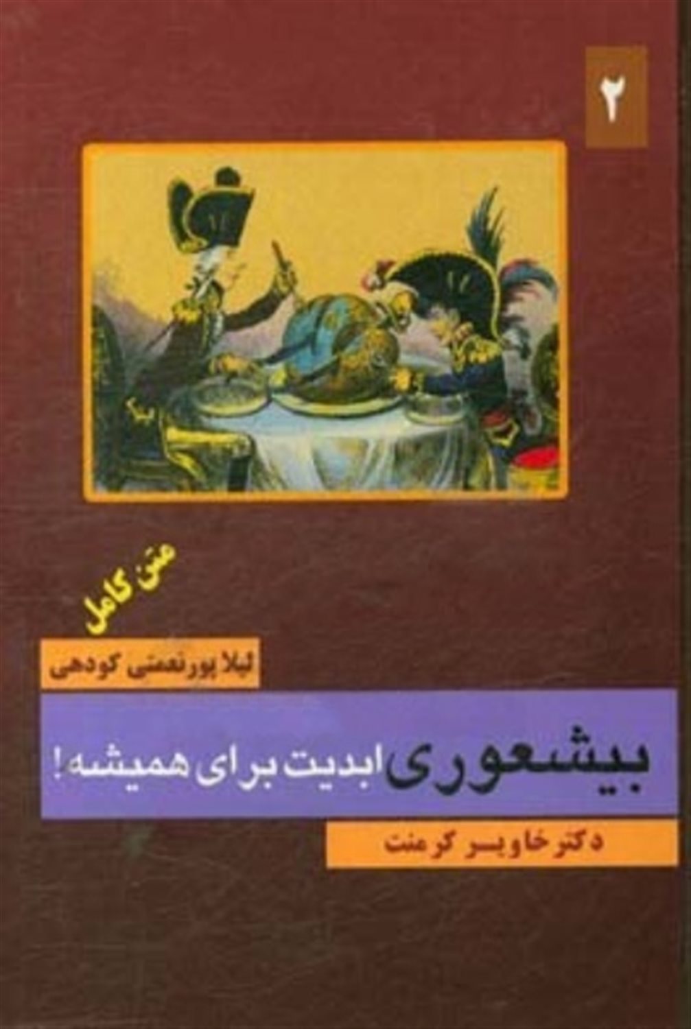 بیشعوری ابدیت برای همیشه