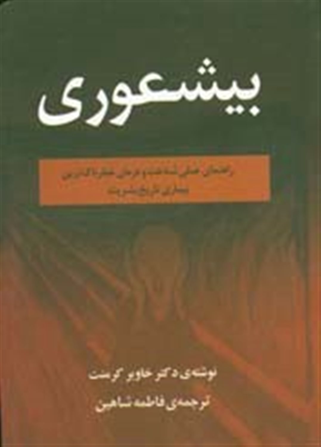 بی شعوری