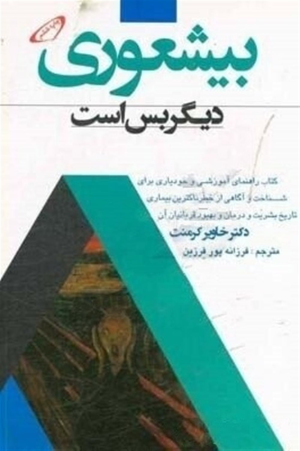 بی شعوری دیگر بس است!