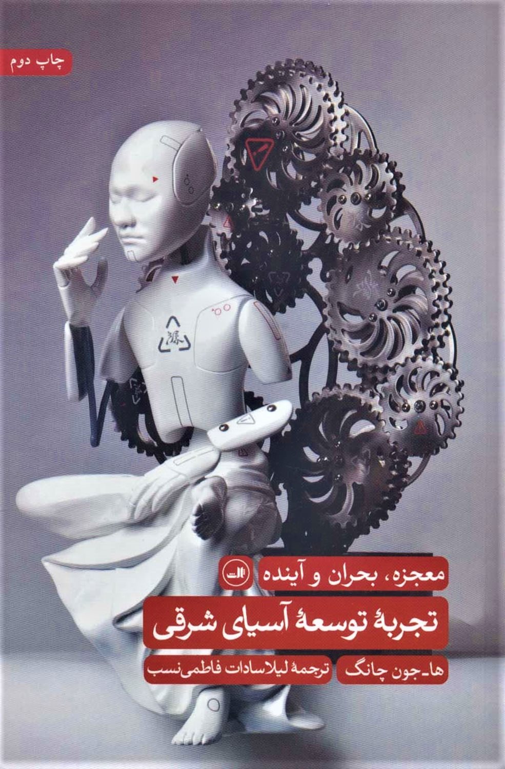تجربه توسعه آسیای شرقی