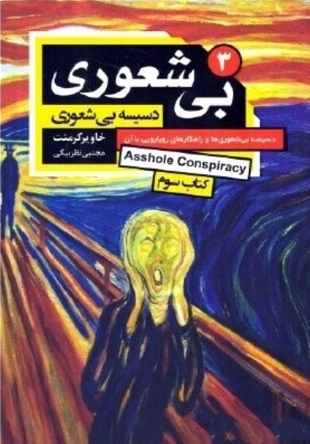 بی‌شعوری 3 (دسیسه بی‌شعوری)