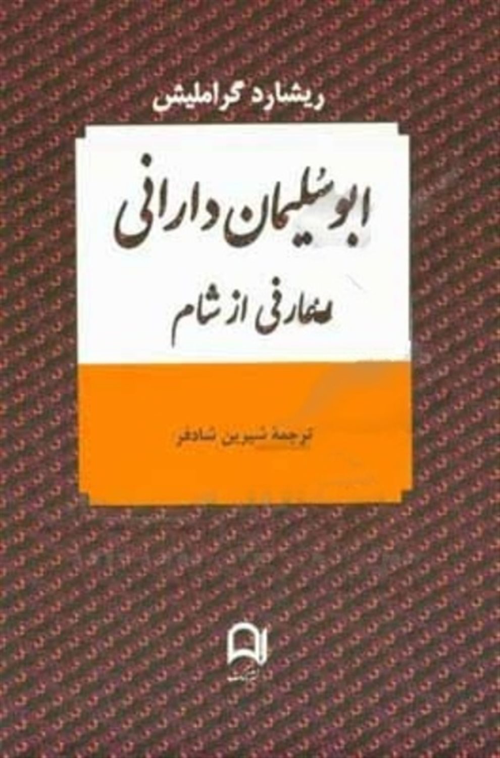ابوسلیمانی دارانی،عارفی از شام