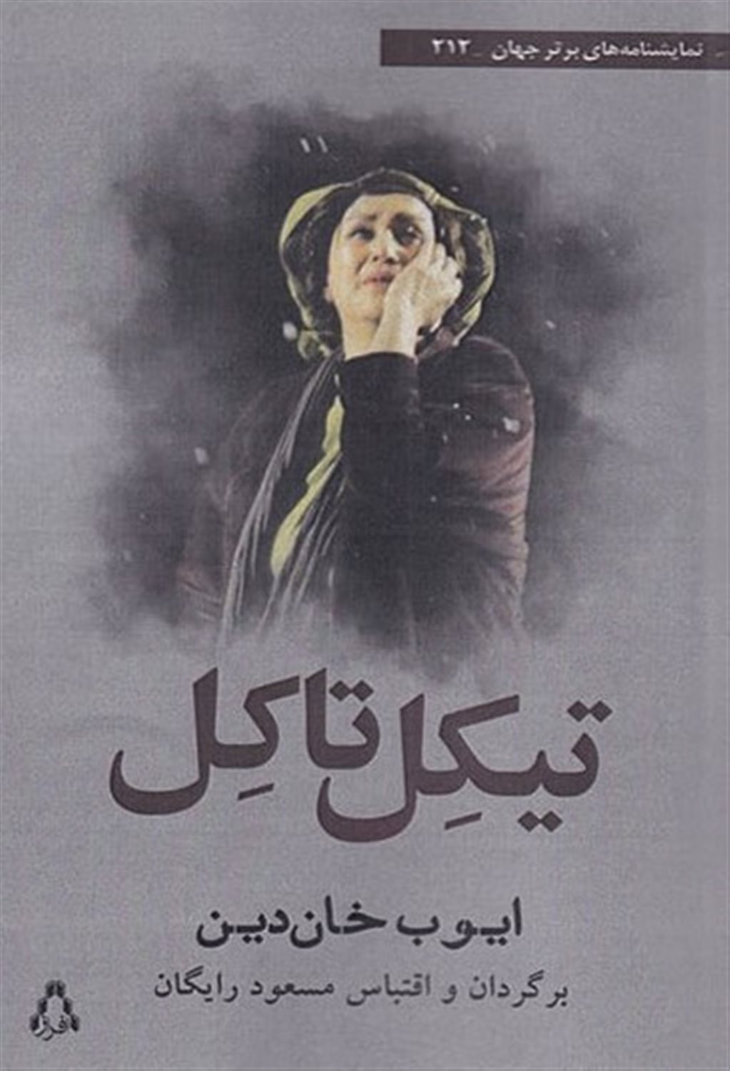 تیکل‌تاکل 