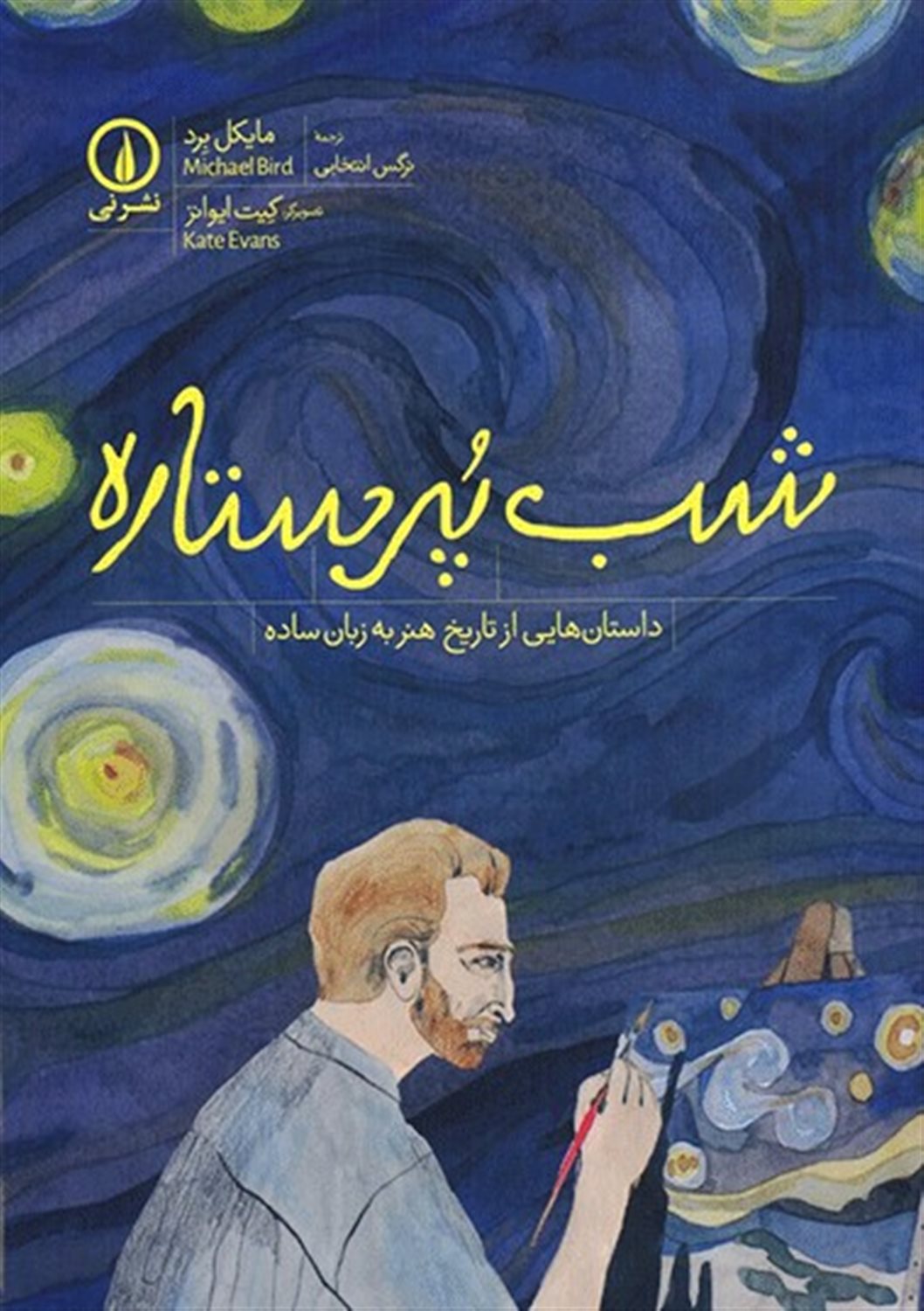 شب پر ستاره 