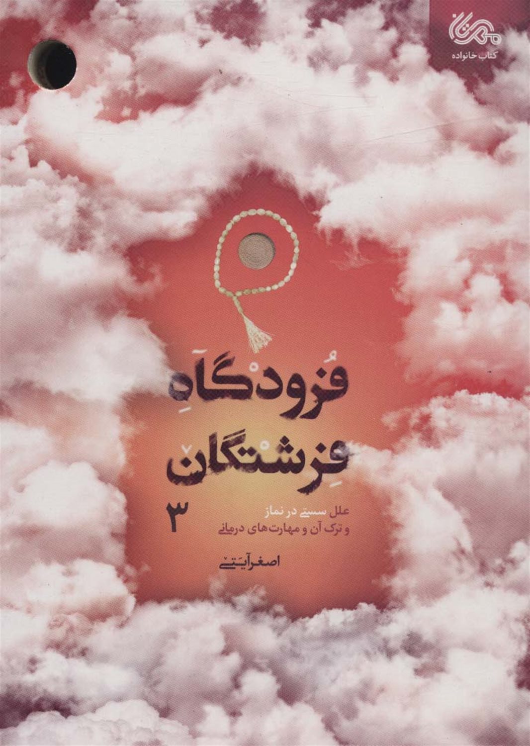 فرودگاه فرشتگان 3 