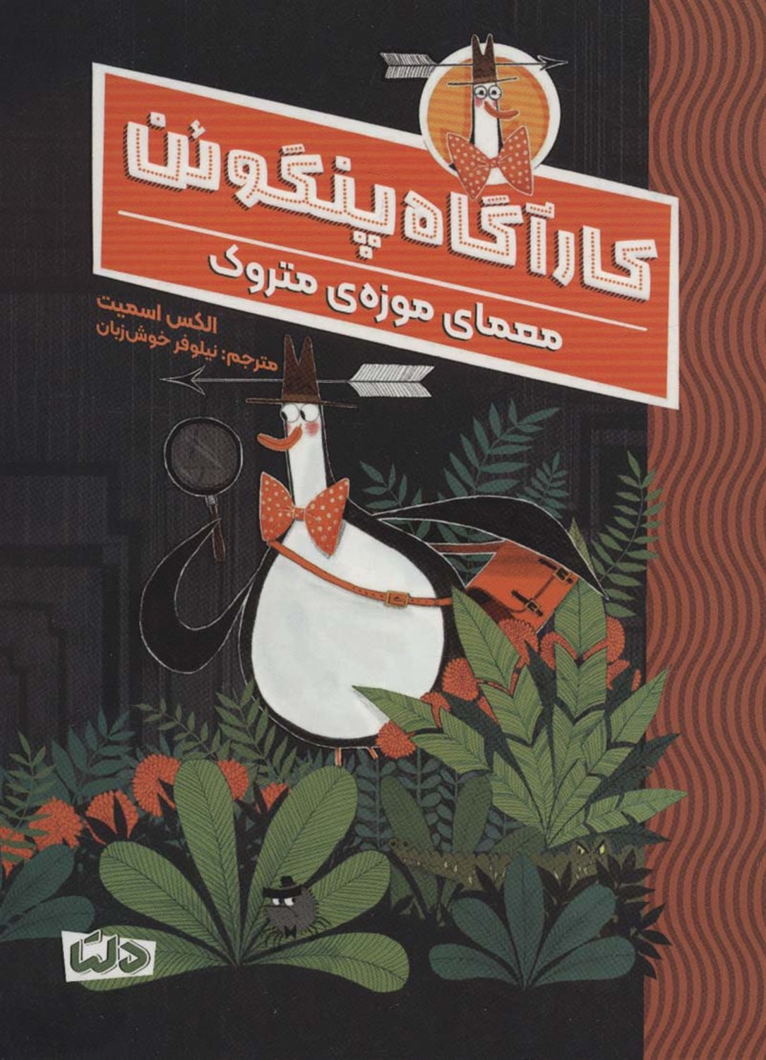 کارآگاه پنگوئن 1 (معمای موزه‌ی متروک)