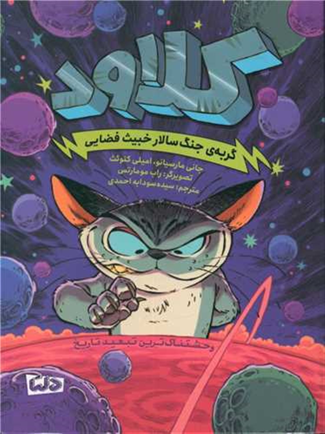 کلاود 1 (گربه‌ی جنگ سالار خبیث فضایی: وحشتناک‌ترین تبعید تاریخ)