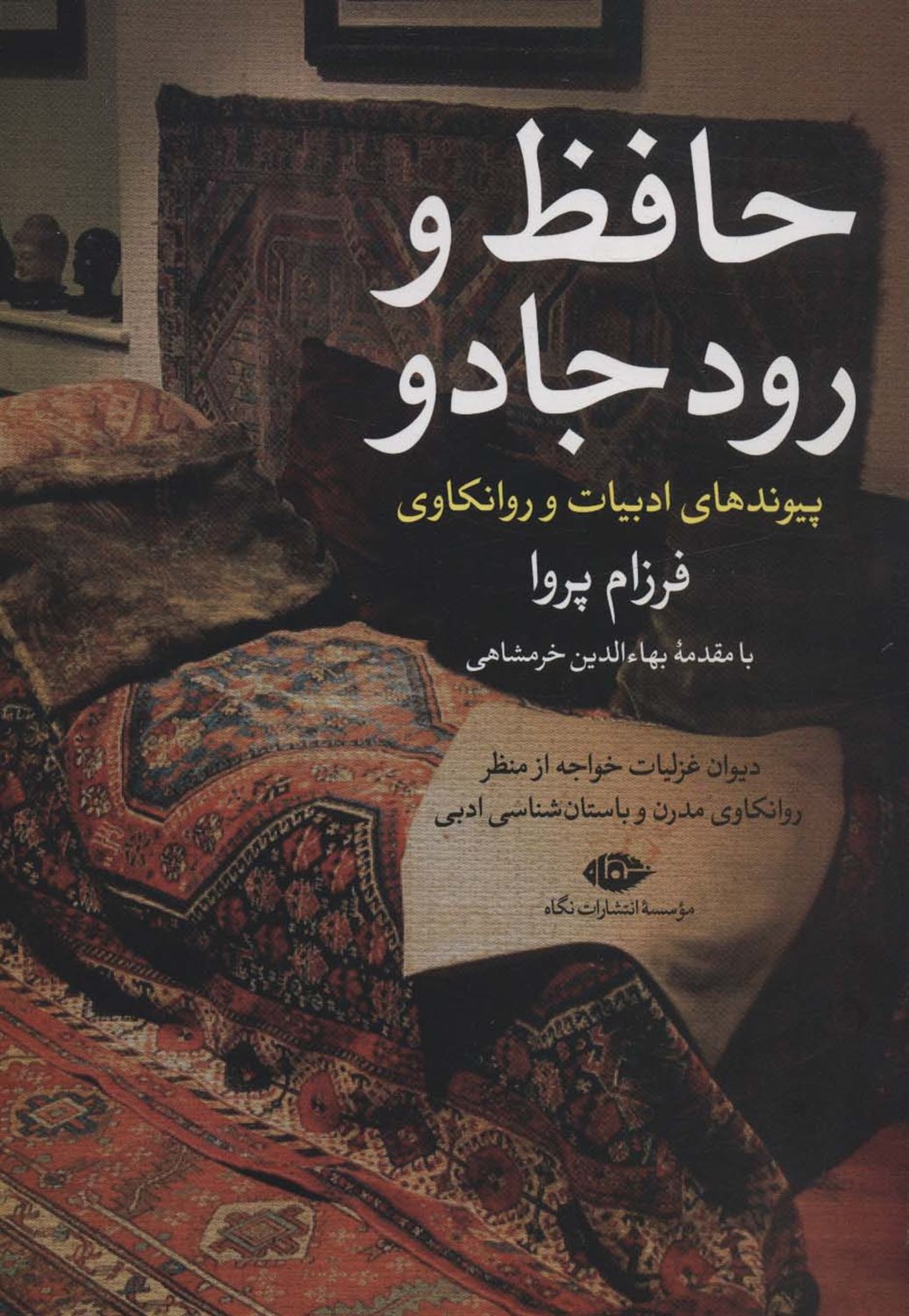 حافظ و رود جادو