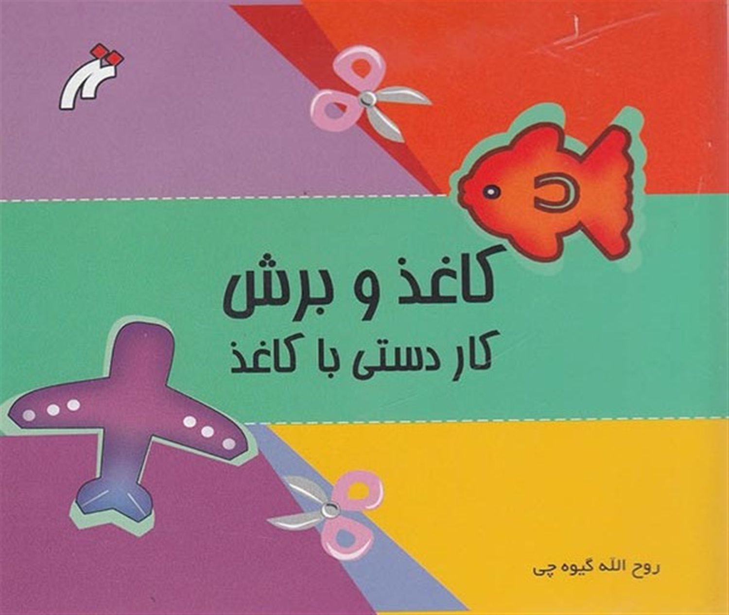 کاغذ و برش: کاردستی با کاغذ