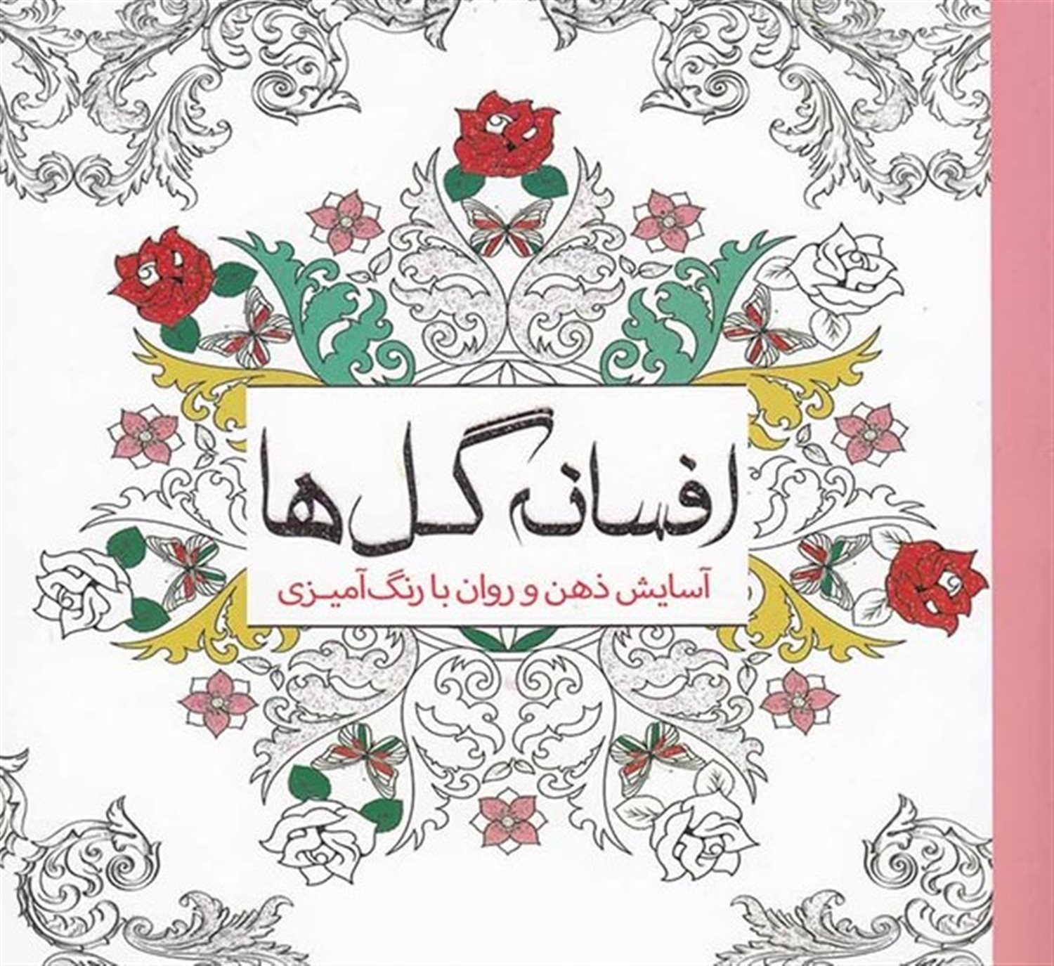 افسانه گل‌ها: آسایش ذهن و روان با رنگ‌آمیزی