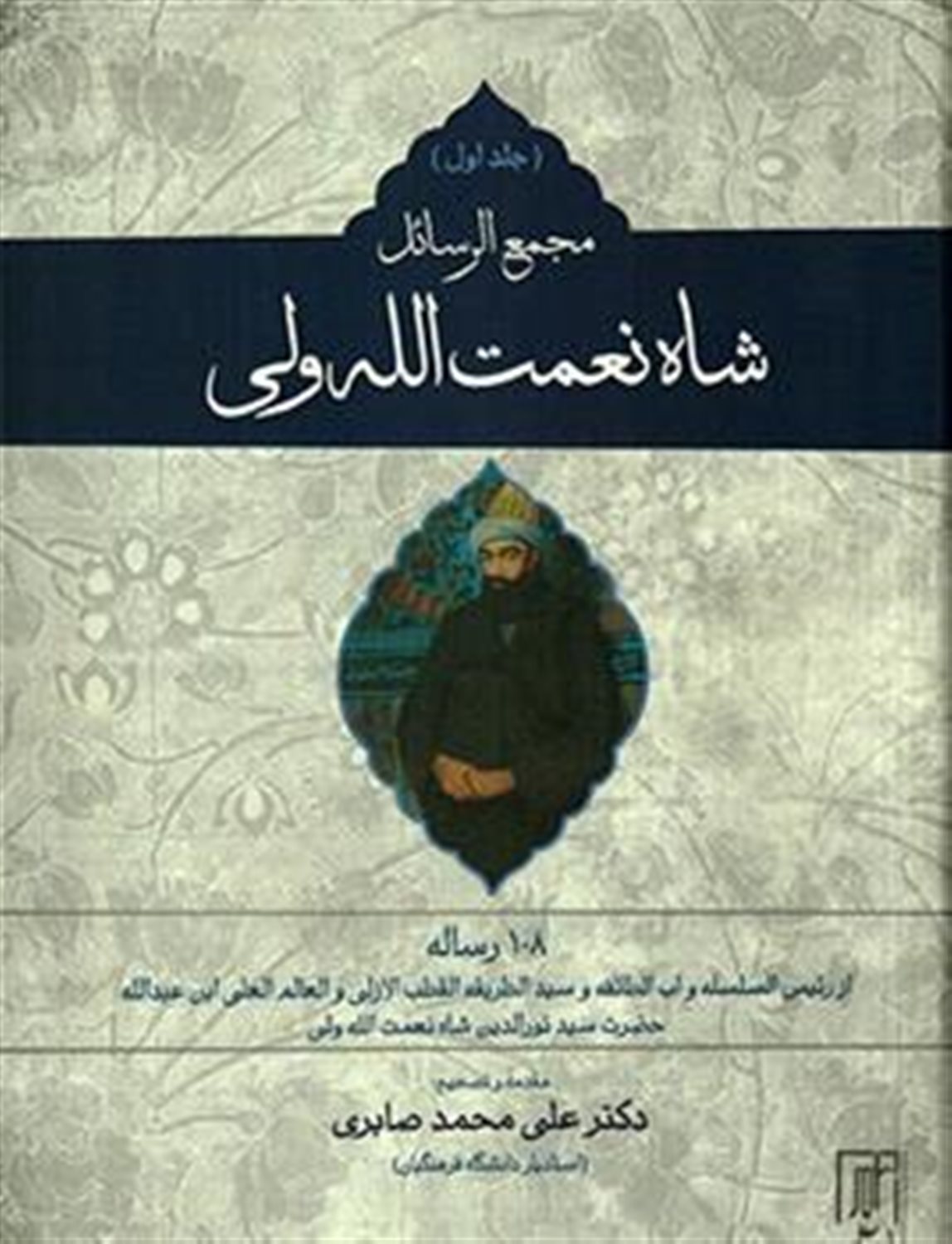 مجمع‌الرسائل شاه نعمت‌‌الله ولی (2 جلدی)